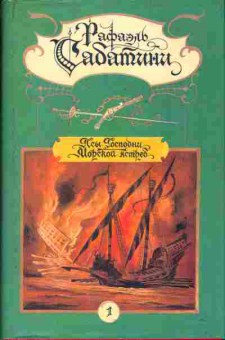 Книга Роберт Сабатини Собрание сочинений в двух томах Том 1, 11-275, Баград.рф